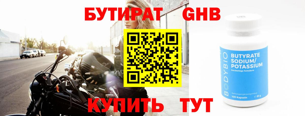 БУТИРАТ  БУТИРАТ GHB  Вход с VPN  Истра 